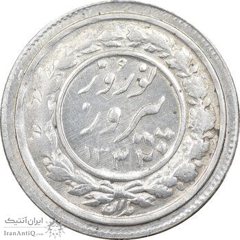 سکه شاباش نوروز پیروز 1332 - MS62 - محمد رضا شاه