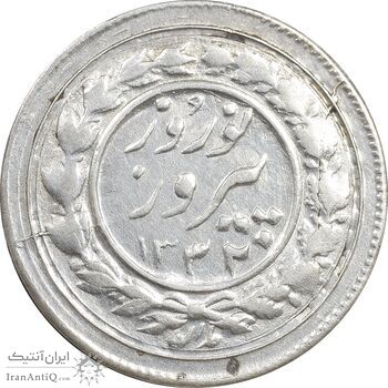 سکه شاباش نوروز پیروز 1332 - MS61 - محمد رضا شاه