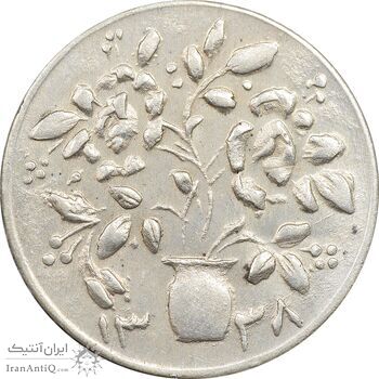 سکه شاباش گلدان 1338 (صاحب الزمان) - MS62 - محمد رضا شاه