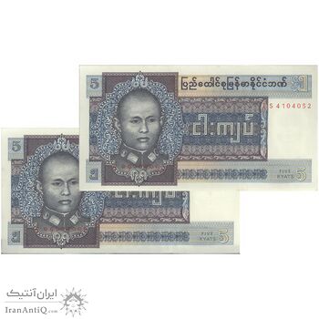 اسکناس 5 کیات 1973 برمه پس از استقلال - جفت - UNC63 - میانمار