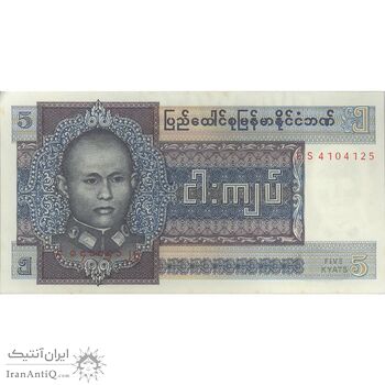 اسکناس 5 کیات 1973 برمه پس از استقلال - تک - UNC62 - میانمار