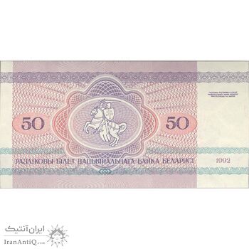 اسکناس 50 روبل 1992 جمهوری - تک - UNC61 - بلاروس