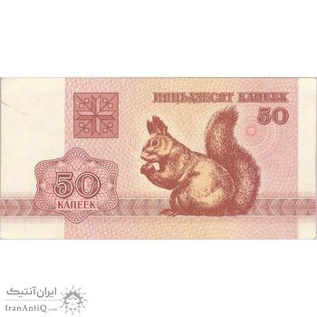 اسکناس 50 کوپک 1992 جمهوری - تک - UNC62 - بلاروس