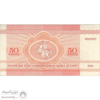 اسکناس 50 کوپک 1992 جمهوری - تک - UNC62 - بلاروس