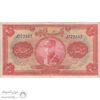 اسکناس 20 ریال کلاه بزرگ (خسروی - هژیر) - تک - VF25 - رضا شاه