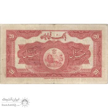 اسکناس 20 ریال کلاه بزرگ (خسروی - هژیر) - تک - VF25 - رضا شاه