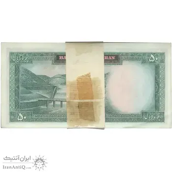 بسته اسکناس 50 ریال (آموزگار - جهانشاهی) - UNC62 - محمد رضا شاه