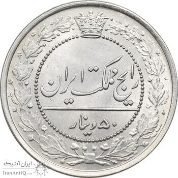سکه 50 دینار 1318 نیکل - MS63 - مظفرالدین شاه