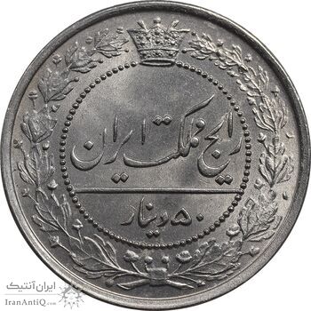 سکه 50 دینار 1318 نیکل - MS63 - مظفرالدین شاه