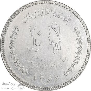 سکه 20 ریال 1366 کعبه خونین - نمونه - نوع دوم - MS62 - جمهوری اسلامی