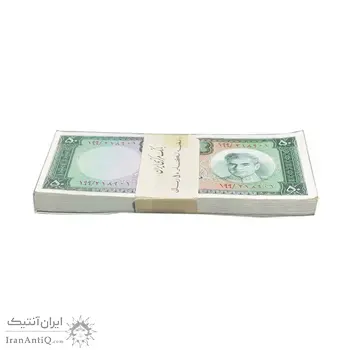 بسته اسکناس 50 ریال (آموزگار - جهانشاهی) - UNC62 - محمد رضا شاه