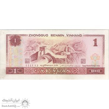 اسکناس یک یوآن 1980 جمهوری خلق - تک - UNC61 - چین (ژونگوئو)