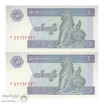 اسکناس یک کیات بدون تاریخ (1996) جمهوری اتحادیه - جفت - UNC64 - میانمار