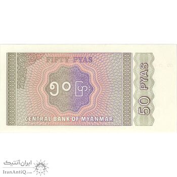 اسکناس 50 پیا بدون تاریخ (1994) جمهوری اتحادیه - تک - UNC64 - میانمار