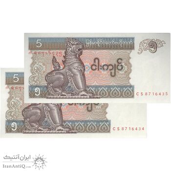 اسکناس 5 کیات بدون تاریخ (1997) جمهوری اتحادیه - جفت - UNC64 - میانمار