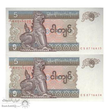 اسکناس 5 کیات بدون تاریخ (1997) جمهوری اتحادیه - جفت - UNC64 - میانمار