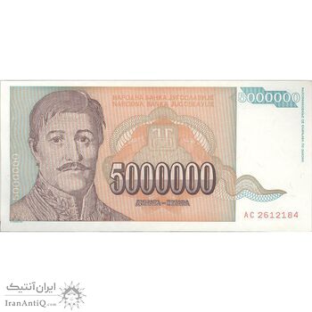 اسکناس 5000000 دینار 1993 جمهوری فدرال سوسیالیستی - تک - UNC63 - یوگوسلاوی