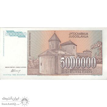 اسکناس 5000000 دینار 1993 جمهوری فدرال سوسیالیستی - تک - UNC63 - یوگوسلاوی