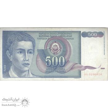 اسکناس 500 دینار 1990 جمهوری فدرال سوسیالیستی - تک - VF35 - یوگوسلاوی