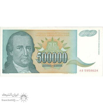 اسکناس 500000 دینار 1993 جمهوری فدرال - تک - UNC64 - یوگوسلاوی