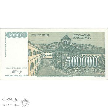 اسکناس 500000 دینار 1993 جمهوری فدرال - تک - UNC64 - یوگوسلاوی