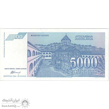 اسکناس 5000 دینار 1994 جمهوری فدرال - تک - UNC64 - یوگوسلاوی