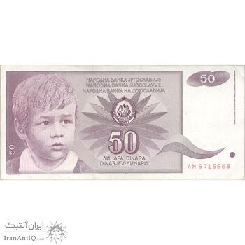 اسکناس 50 دینار 1990 جمهوری فدرال سوسیالیستی - تک - VF35 - یوگوسلاوی