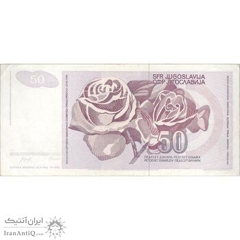 اسکناس 50 دینار 1990 جمهوری فدرال سوسیالیستی - تک - VF35 - یوگوسلاوی