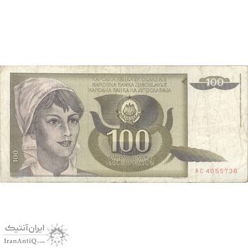 اسکناس 100 دینار 1991 جمهوری فدرال سوسیالیستی - تک - VF30 - یوگوسلاوی