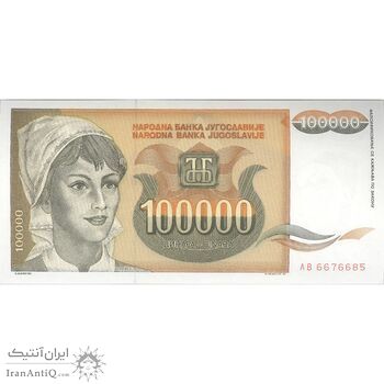 اسکناس 100000 دینار 1993 جمهوری فدرال سوسیالیستی - تک - UNC64 - یوگوسلاوی