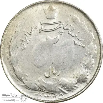 سکه 2 ریال 1325 - EF45 - محمد رضا شاه