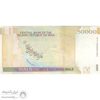 اسکناس 50000 ریال (جعفری - مظاهری) فیلیگران 50000 کوچک - تک - AU53 - جمهوری اسلامی