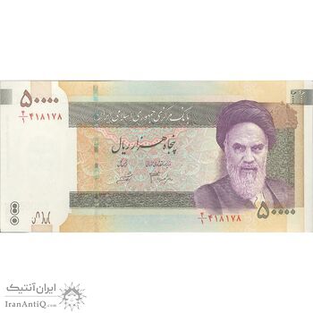 اسکناس 50000 ریال (جعفری - شیبانی) فیلیگران 50000 بزرگ - تک - UNC62 - جمهوری اسلامی