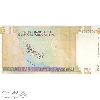 اسکناس 50000 ریال (جعفری - شیبانی) فیلیگران 50000 بزرگ - تک - UNC62 - جمهوری اسلامی