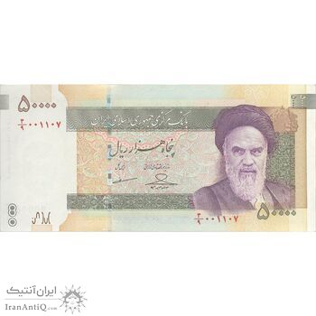 اسکناس 50000 ریال (حسینی - بهمنی) - تک - UNC62 - جمهوری اسلامی