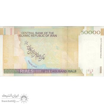 اسکناس 50000 ریال (حسینی - بهمنی) - تک - UNC62 - جمهوری اسلامی
