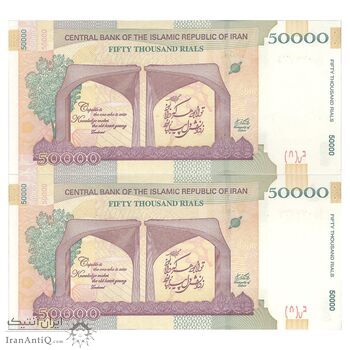 اسکناس 50000 ریال (دژپسند - همتی) - جفت - UNC63 - جمهوری اسلامی
