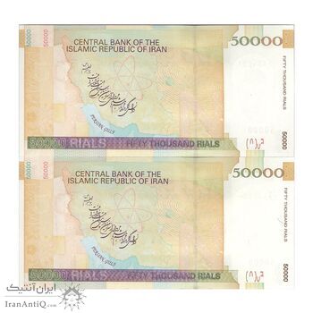 اسکناس 50000 ریال (طیب نیا - سیف) نخ 50000 ریال - جفت - UNC63 - جمهوری اسلامی