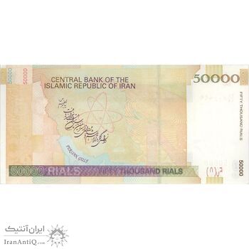اسکناس 50000 ریال (طیب نیا - سیف) نخ 50000 ریال - تک - UNC63 - جمهوری اسلامی
