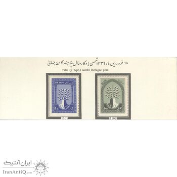 تمبر سال پناهندگان جهانی 1339 - محمدرضا شاه