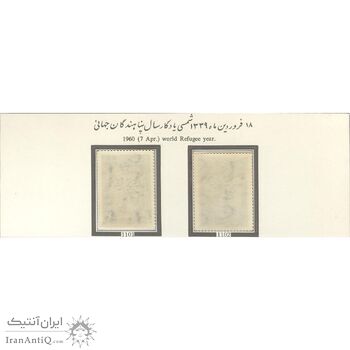 تمبر سال پناهندگان جهانی 1339 - محمدرضا شاه