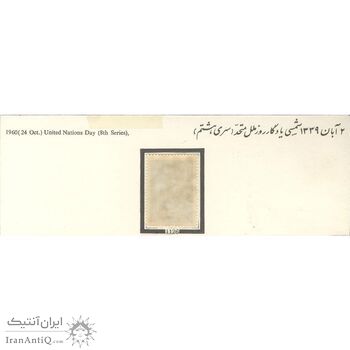 تمبر روز ملل متحد (سری هشتم) 1339 - محمدرضا شاه تمبر روز ملل متحد (سری هشتم) 1339 - محمدرضا شاه