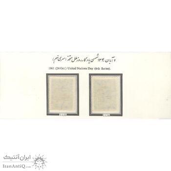 تمبر روز ملل متحد (سری نهم) 1340 - محمدرضا شاه