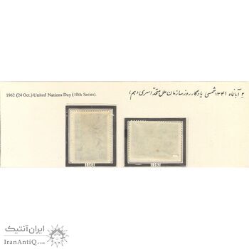 تمبر روز سازمان ملل متحد (سری دهم) 1341 - محمدرضا شاه