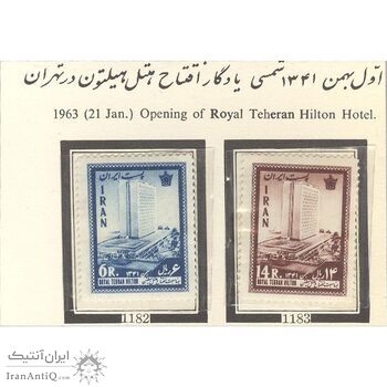 تمبر افتتاح هتل هیلتون تهران 1341 - محمدرضا شاه