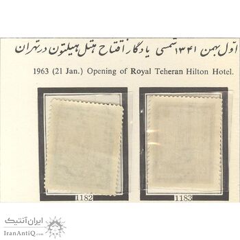 تمبر افتتاح هتل هیلتون تهران 1341 - محمدرضا شاه
