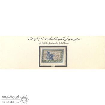 تمبر کمک به زلزله زدگان قزوین 1341 - محمدرضا شاه