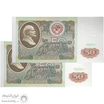 اسکناس 50 روبل 1991 جمهوری سوسیالیستی - جفت - UNC64 - اتحاد جماهیر شوروی