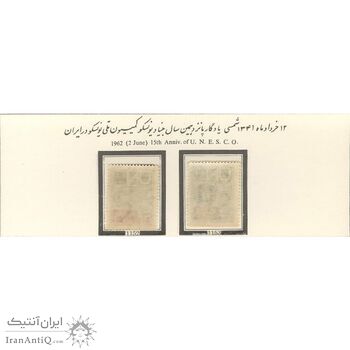 تمبر پانزدهمین سال بنیاد یونسکو 1341 - محمدرضا شاه