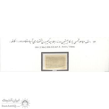 تمبر بیستمین اجلاسیه کمیسیون اقتصادی اکافه 1342 - محمدرضا شاه